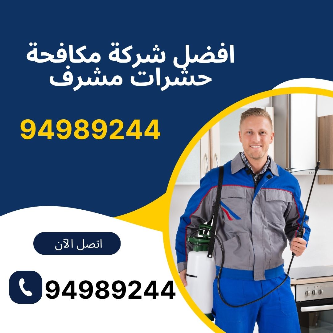 افضل شركة مكافحة حشرات مشرف