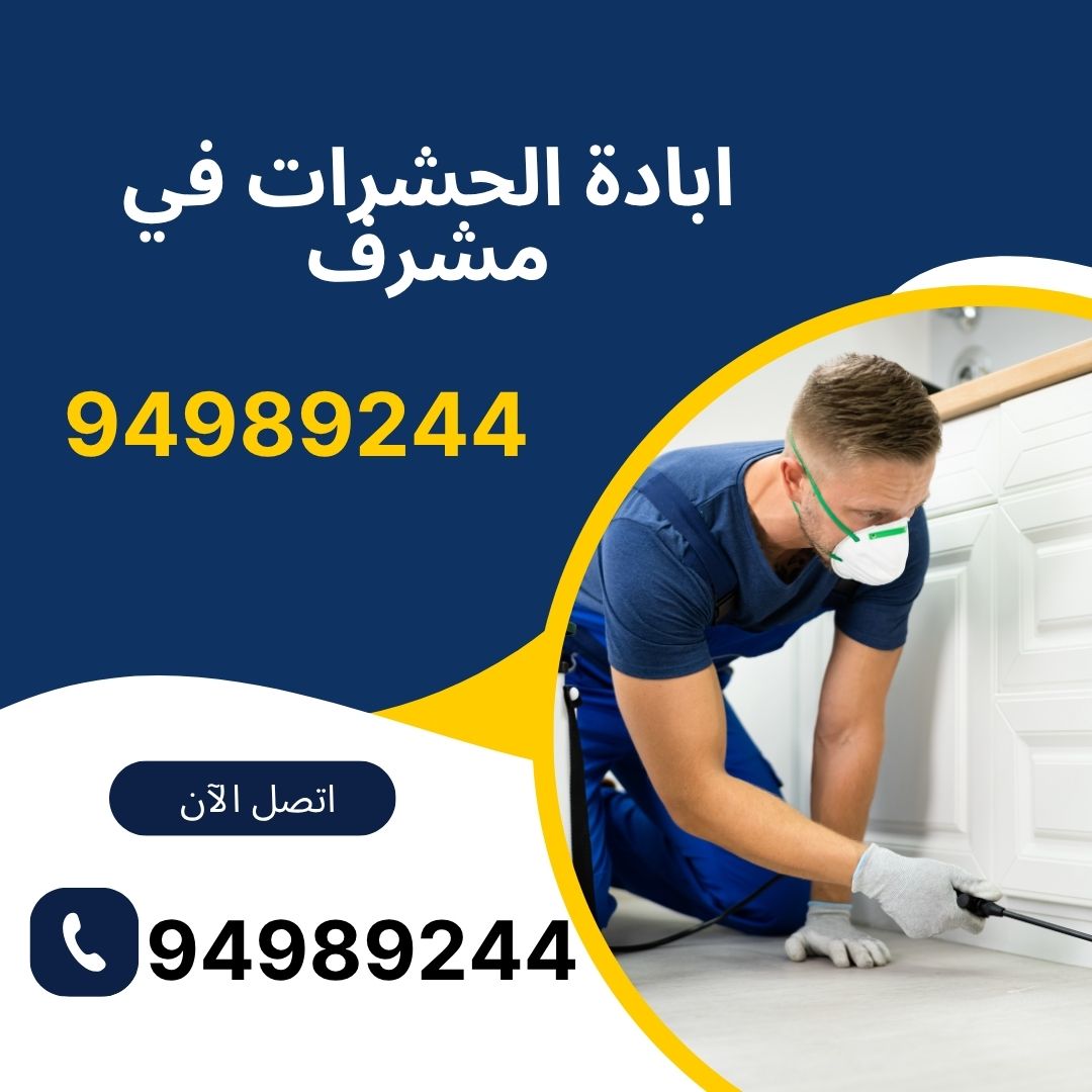 ابادة الحشرات في مشرف