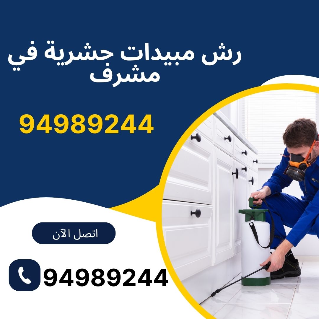 رش مبيدات حشرية في مشرف