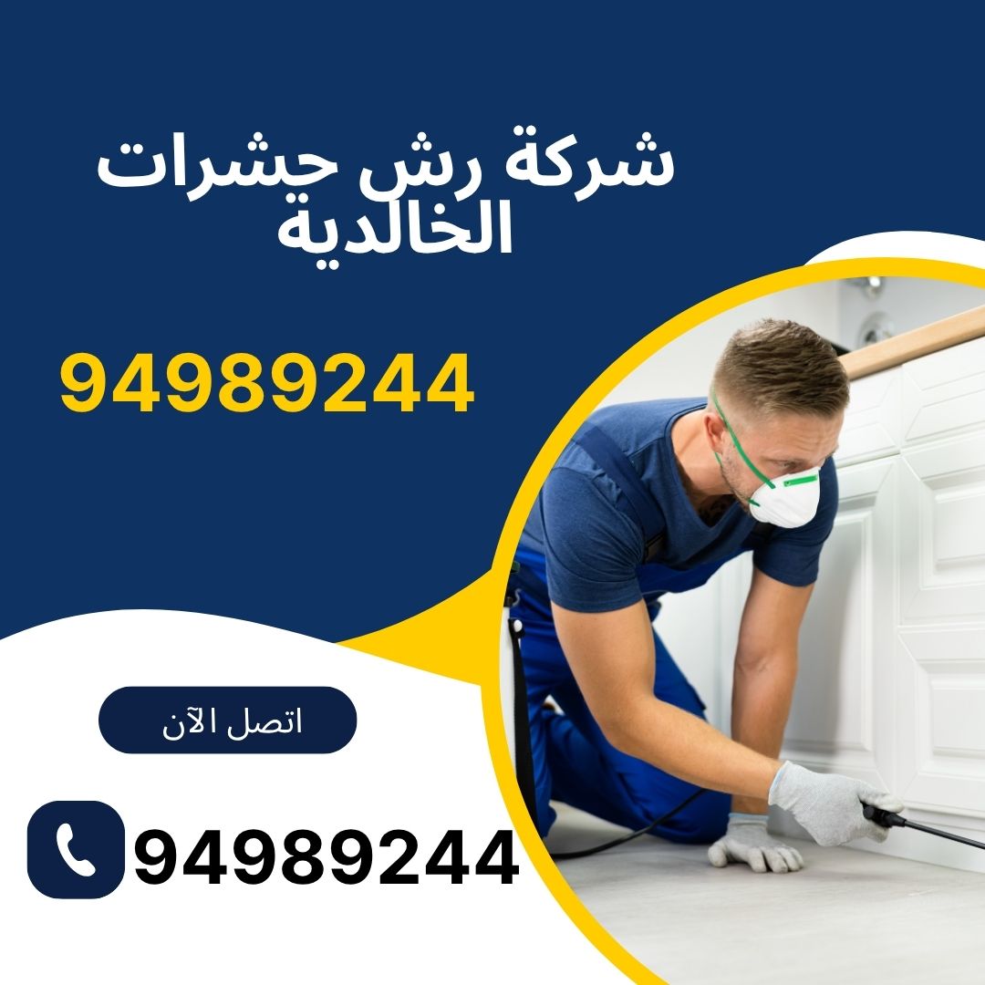 شركة رش حشرات الخالدية