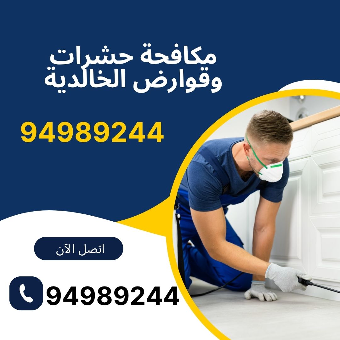 مكافحة حشرات وقوارض الخالدية