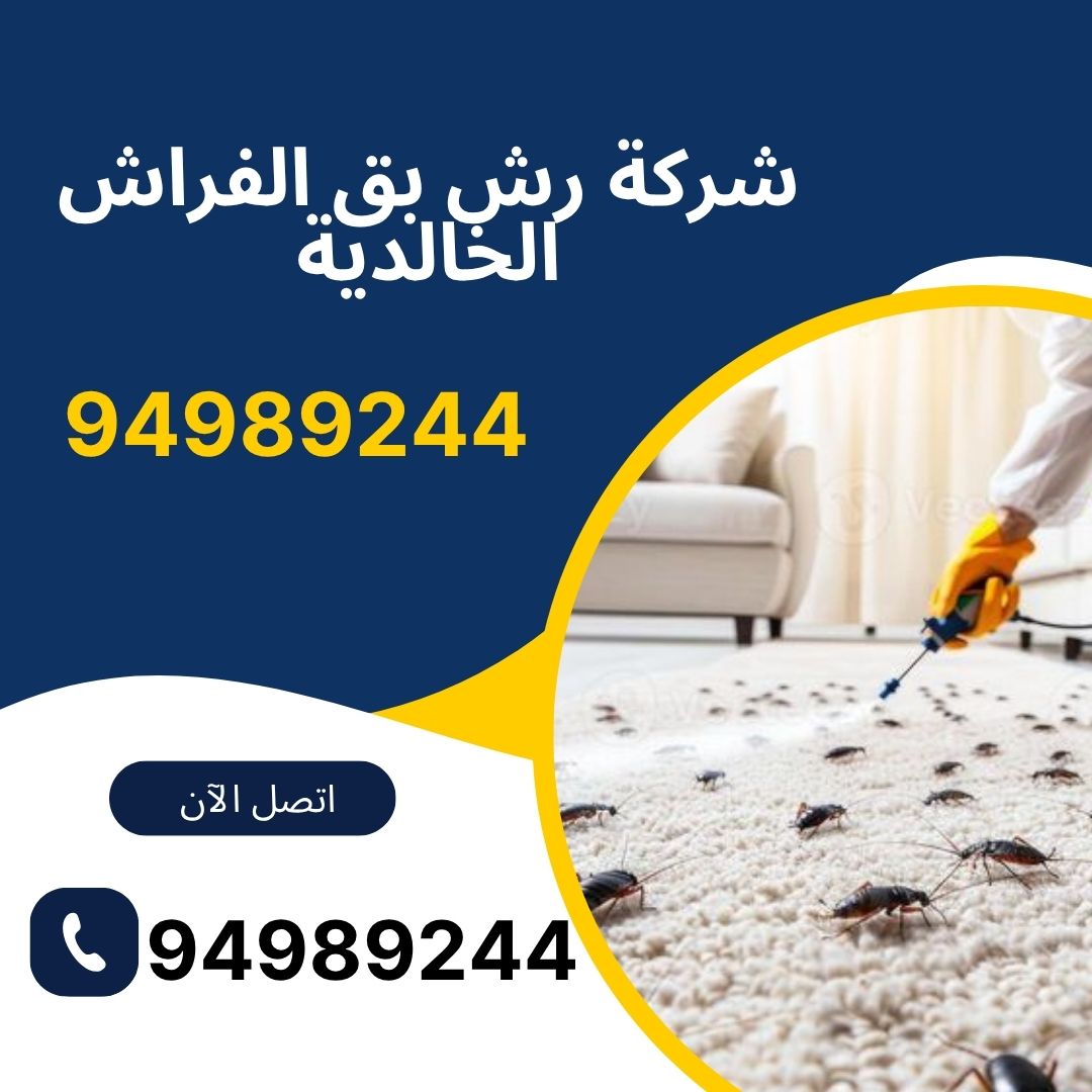 شركة رش بق الفراش الخالدية