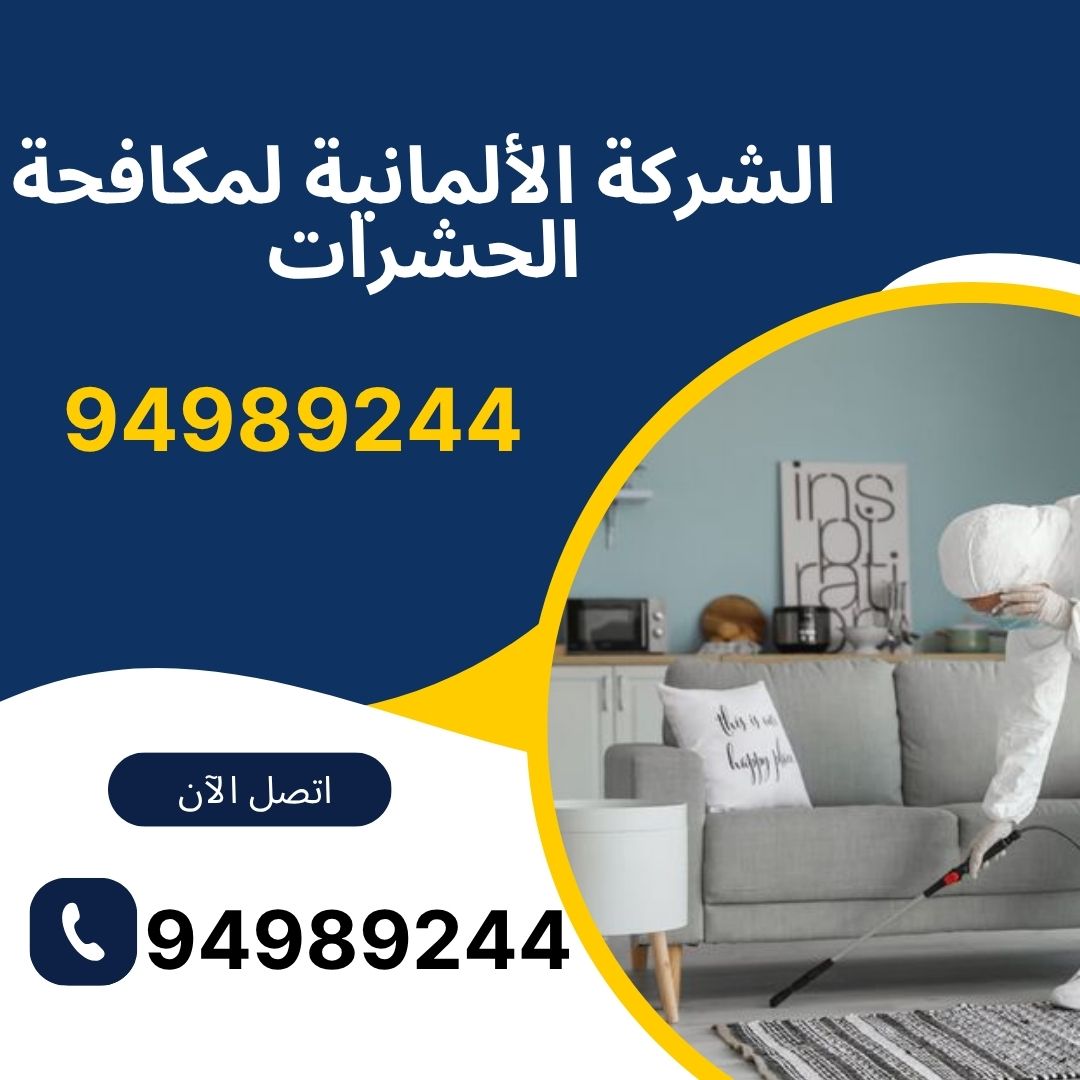 الشركة الألمانية لمكافحة الحشرات