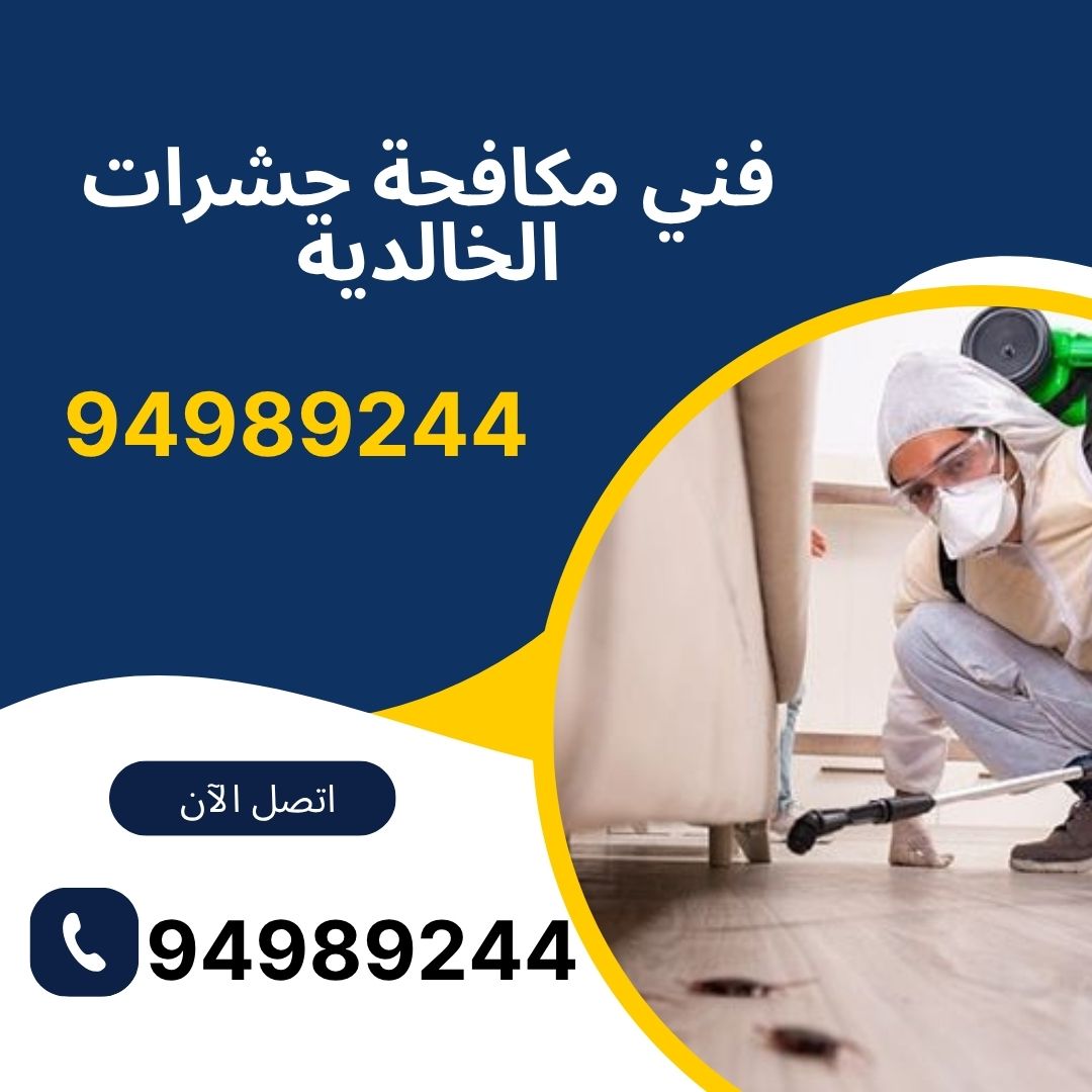 فني مكافحة حشرات الخالدية
